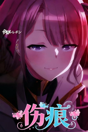ケガレボシ