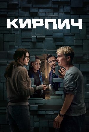 Image Кирпич