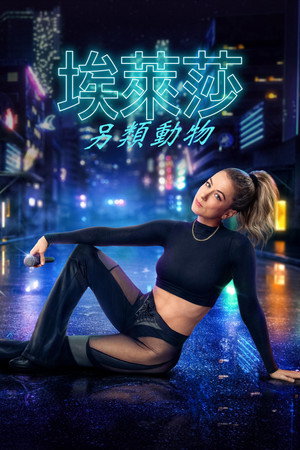 埃萊莎：另類動物