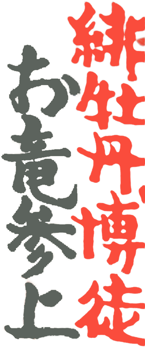 緋牡丹博徒 お竜参上 — Logos 1