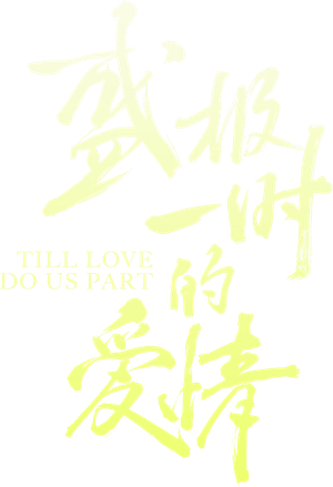 Till Love Do Us Part — Logos 2