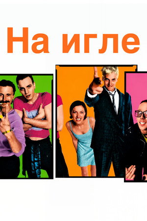 Trainspotting 284