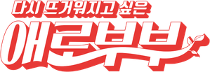 다시 뜨거워지고 싶은 애로부부 — Logos 1