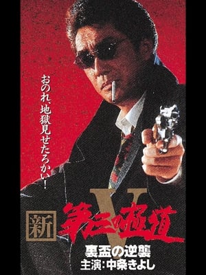 新・第三の極道V 裏盃の逆襲 film complet