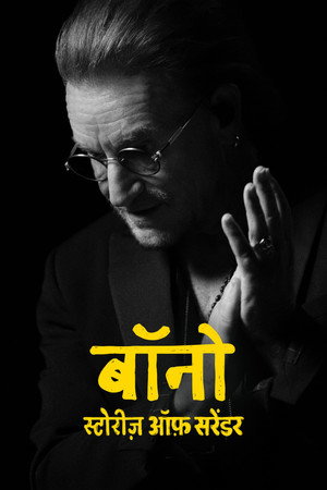 बॉनो : स्टोरीज़ ऑफ़ सरेंडर