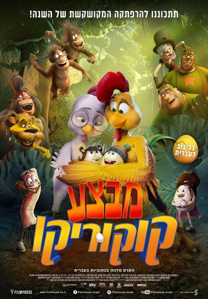 Image מבצע קוקוריקו