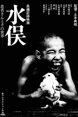 Poster 水俣 患者さんとその世界 1971