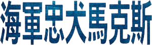 Max — Logos 2