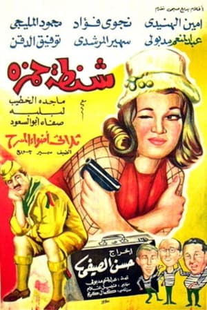 Poster شنطة حمزة 1967