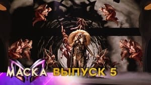 Маска 1 сезон 5 выпуск