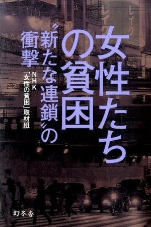 調査報告 女性たちの貧困~“新たな連鎖"の衝撃~