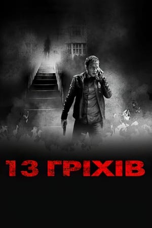 13 гріхів (2014)