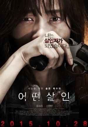 Poster 어떤살인 2015