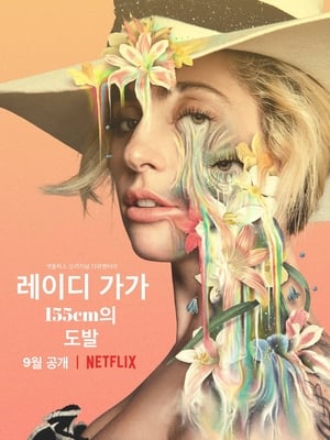 레이디 가가: 155cm의 도발 (2017)