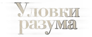 Уловки разума — Logos 1