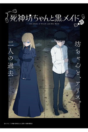 死神坊ちゃんと黒メイド
