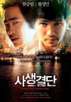 Poster 사생결단 2006