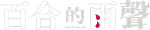 百合の雨音 — Logos 1