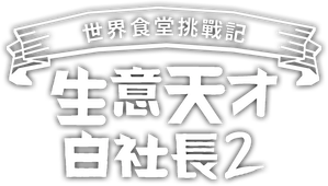 장사천재 백사장 — Logos 5