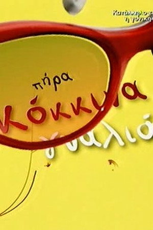 Πήρα Κόκκινα Γυαλιά