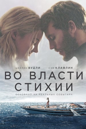 Во власти стихии (2018)