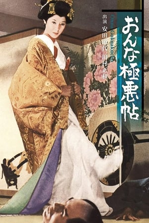 Poster おんな極悪帖 1970