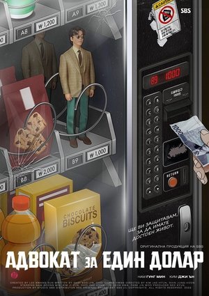 Image 천원짜리 변호사