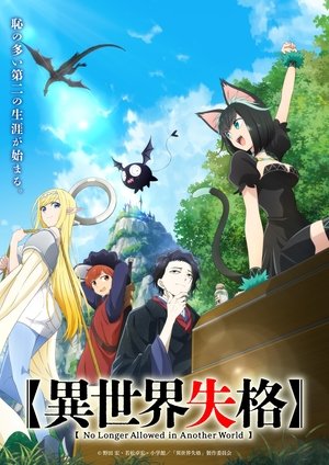 Isekai Shikkaku - الموسم 1