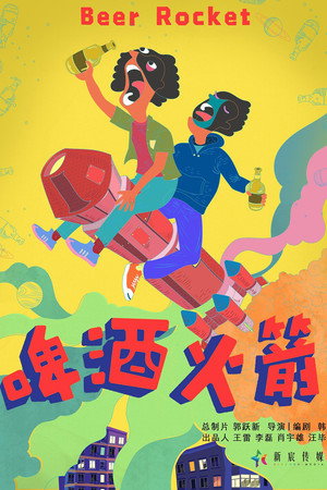 啤酒火箭封面图