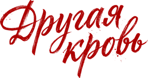 Другая кровь