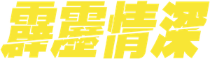 Break — Logos 4