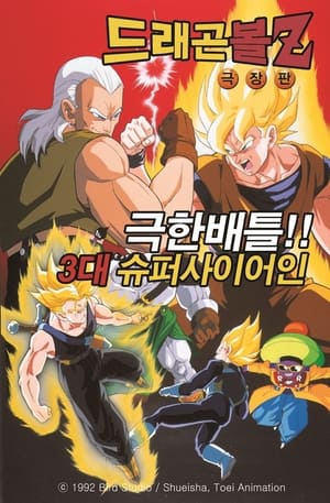 Poster 드래곤볼 Z 극장판 7: 극한 배틀!! 3대 슈퍼 사이어인! 1992