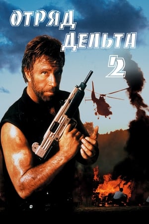 Отряд «Дельта» 2 (1990)