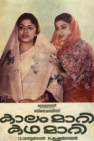 Poster കാലം മാറി കഥ മാറി 1987