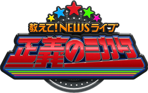 教えて!ニュースライブ 正義のミカタ