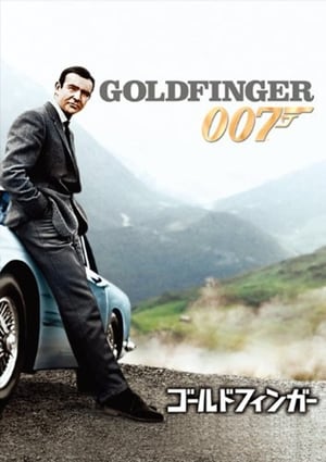 007／ゴールドフィンガー (1964)