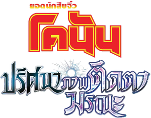 Detective Conan Movie 28 (2025) ยอดนักสืบจิ๋วโคนัน เดอะมูฟวี่ 28 ปริศนาภาพติดตามรณะ