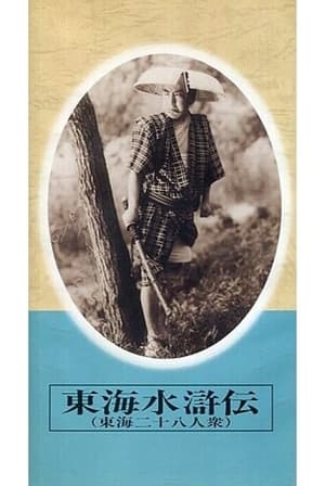 東海水滸伝 1945