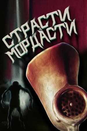 Poster Страсті-мордасті 1991