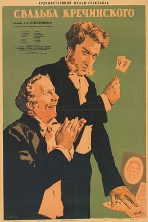 Poster Свадьба Кречинского (1953)