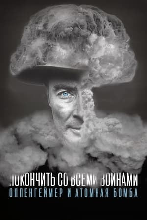 Poster To End All War: Oppenheimer & the Atomic Bomb 2023