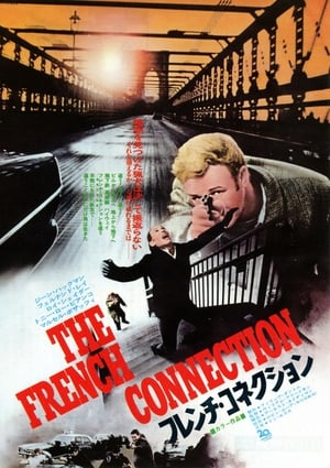 フレンチ・コネクション (1971)