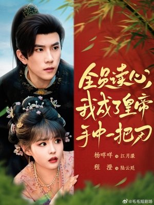 全员读心，我成了皇帝手中一把刀 - Season 1