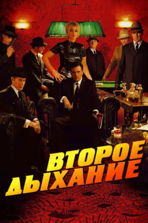 Poster Второе дыхание 2007