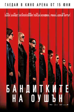 Poster Бандитките на Оушън 2018