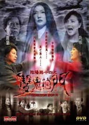 Poster 陰陽路十四之雙鬼拍門 2002