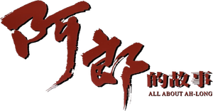 阿郎的故事 — Logos 2