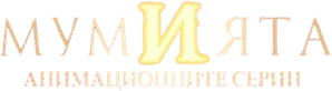 A Múmia — Logos 4