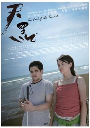 天黑 (2007)