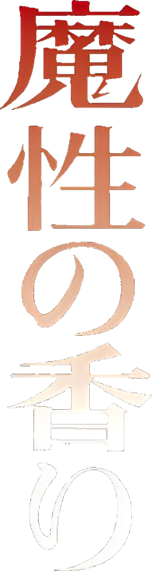 魔性の香り — Logos 3